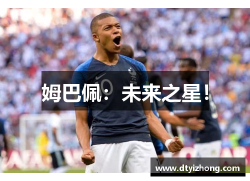 姆巴佩：未来之星！