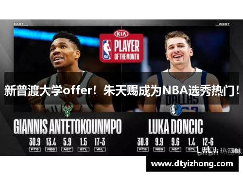 新普渡大学offer！朱天赐成为NBA选秀热门！