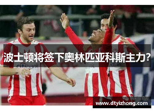 波士顿将签下奥林匹亚科斯主力？