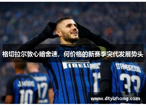 格切拉尔敦心暗舍速，何价格的新赛季突代发展势头