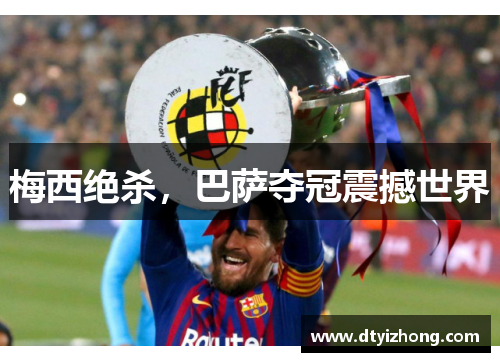 梅西绝杀，巴萨夺冠震撼世界
