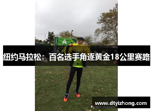 纽约马拉松：百名选手角逐黄金18公里赛路