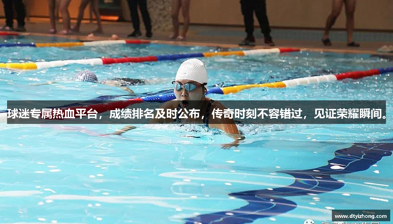球迷专属热血平台，成绩排名及时公布，传奇时刻不容错过，见证荣耀瞬间。