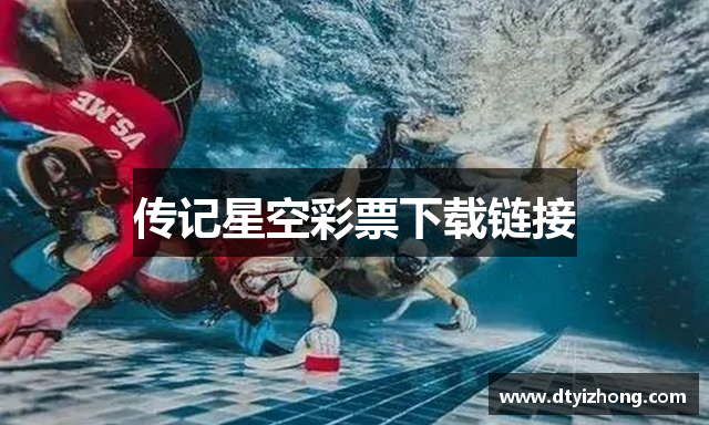 传记星空彩票下载链接